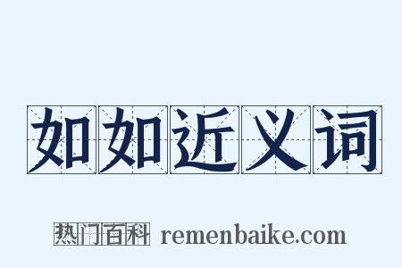 如如近义词是什么意思的图片